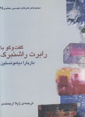 تصویر  گفت و گو با رابرت راشنبرگ / مجموعه ي هنرهاي تجسمي معاصر 25