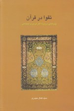 تصویر  تقوا در قرآن (پژوهشي درباره آثار فردي و اجتماعي)