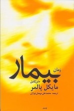 تصویر  بيمار