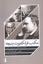 تصویر  مكتب فرانكفورت و نيچه (مناظره اي ميان گادمر آدورنو و هومر كهايمر)