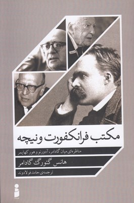 تصویر  مكتب فرانكفورت و نيچه (مناظره اي ميان گادمر آدورنو و هومر كهايمر)