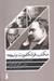 تصویر  مكتب فرانكفورت و نيچه (مناظره اي ميان گادمر آدورنو و هومر كهايمر)