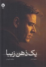 تصویر  يك ذهن زيبا