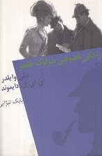 تصویر  زندگي خصوصي شرلوك هلمز