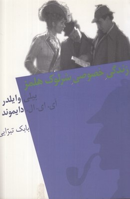 تصویر  زندگي خصوصي شرلوك هلمز