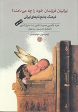 تصویر  ايرانيان فرزندان خود را چه مي نامند؟ (فرهنگ جامع نام هاي ايراني)