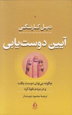 تصویر  آيين دوست‌ يابي (چگونه مي توان دوست يافت و در مردم نفوذ كرد)