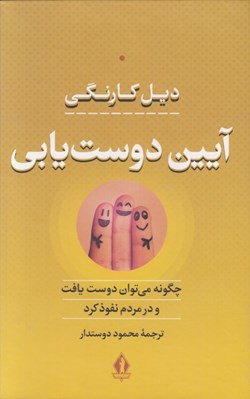 تصویر  آيين دوست‌ يابي (چگونه مي توان دوست يافت و در مردم نفوذ كرد)