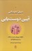 تصویر  آيين دوست‌ يابي (چگونه مي توان دوست يافت و در مردم نفوذ كرد)