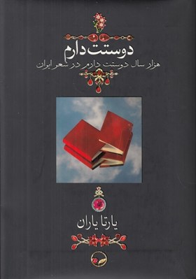 تصویر  دوستت دارم (هزار سال دوستت دارم در شعر ايران) / وزيري