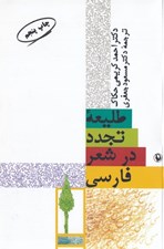 تصویر  طليعه تجدد در شعر فارسي