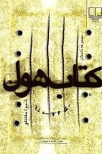 تصویر  كتاب هول (10 داستان)