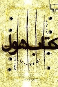 تصویر  كتاب هول (10 داستان)