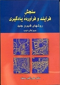 تصویر  سنجش فرايند و فرآورده هاي يادگيري (روش هاي قديم و جديد)