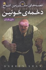 تصویر  دخمه ي خونين / قصه هاي سرزمين اشباح 3