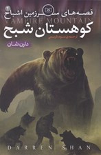 تصویر  كوهستان شبح / قصه هاي سرزمين اشباح 4