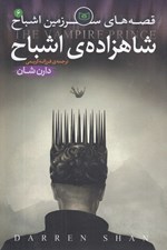 تصویر  شاهزاده ي اشباح / قصه هاي سرزمين اشباح 6