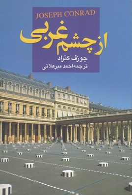 تصویر  از چشم غربي