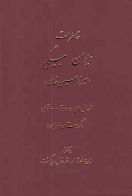 تصویر  خاطرات ديوان بيگي (ميرزا حسين خان) / از سال هاي 1275 تا 1317 قمري كردستان و طهران