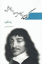 تصویر  گفتار در روش درست راه بردن عقل