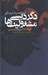 تصویر  دگرديسي مشغوليت ها (نفع شخصي و كنش همگاني)