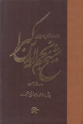 تصویر  ستاره درخشان عرفان شيخ نجم الدين كبرا