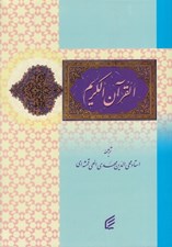 تصویر  القرآن الكريم