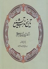 تصویر  تاريخ مذهب تشيع (از آغاز تا پايان قرن سيزدهم)