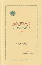 تصویر  در جنگل شهر