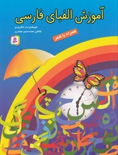 تصویر  آموزش الفباي فارسي (همراه با شعر)