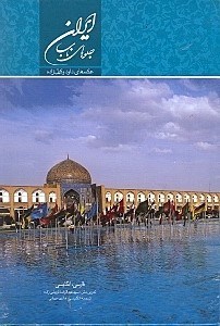 تصویر  ايران جلوه هاي ناب (عكس هاي داود وكيل زاده)