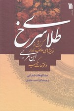 تصویر  طلاي سرخ (گزارشي از انديشه هاي عارف نامدار ابن عربي در فتوحات مكيه)