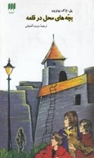 تصویر  بچه هاي محل در قلعه