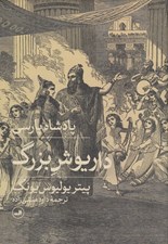 تصویر  پادشاه پارسي داريوش بزرگ