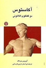 تصویر  آكاستوس (دو گفتگوي افلاتوني درباره هنر و دين)