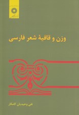 تصویر  وزن و قافيه شعر فارسي