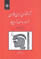 تصویر  آوا شناسي زبان فارسي (آواها و ساخت آوايي هجا)