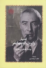 تصویر  قضيه رابرت اوپنهايمر