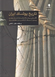 تصویر  تاريخ پوشاك ايران (نگرشي بر پوشاك ايرانيان از هزاره پنجم پيش از ميلاد تا اواخر دوره هخامنشيان)