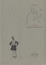 تصویر  قبله عالم (ناصرالدين شاه قاجار و پادشاهي ايران) / جيبي