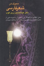 تصویر  سيري در شعر فارسي (بحثي انتقادي در شعر فارسي)