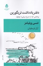 تصویر  دفتر يادداشت تريگورين (برداشتي آزاد از مرغ دريايي چخوف)