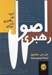 تصویر  اصول رهبري (آنچه هر رهبر بايد بداند)