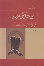 تصویر  ادبيات نمايشي در ايران 3 (ملي گرايي در نمايش - دوران حكومت رضاشاه پهلوي) / دوره 3 جلدي
