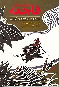 تصویر  دختري به نام فاجعه