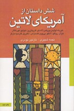 تصویر  شش داستان از آمريكاي لاتين (مجموعه داستان كوتاه)