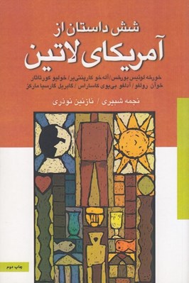 تصویر  شش داستان از آمريكاي لاتين (مجموعه داستان كوتاه)