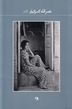 تصویر  گذار (عكس هاي 1359-1346)