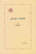 تصویر  خاطرات سقراطي