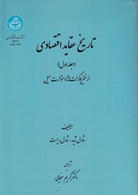 تصویر  تاريخ عقايد اقتصادي 1 (از فيزيوكرات ها تا استوارت ميل) / دوره 2 جلدي